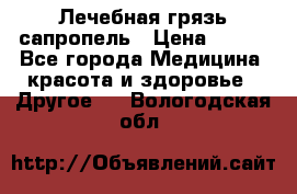 Лечебная грязь сапропель › Цена ­ 600 - Все города Медицина, красота и здоровье » Другое   . Вологодская обл.